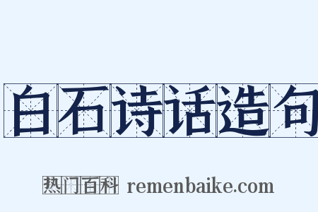 白石诗话造句是什么意思的图片